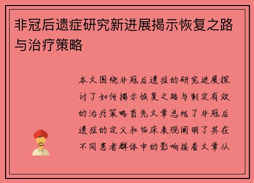 非冠后遗症研究新进展揭示恢复之路与治疗策略