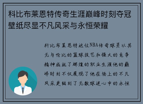 科比布莱恩特传奇生涯巅峰时刻夺冠壁纸尽显不凡风采与永恒荣耀