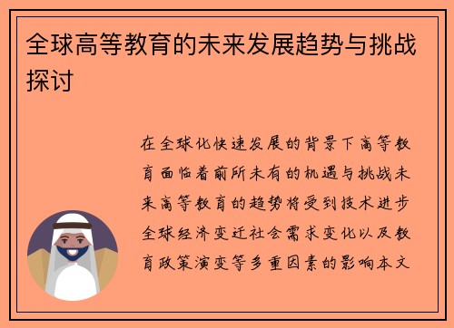 全球高等教育的未来发展趋势与挑战探讨