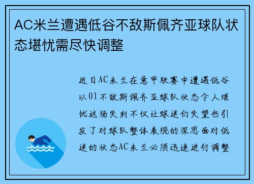 AC米兰遭遇低谷不敌斯佩齐亚球队状态堪忧需尽快调整