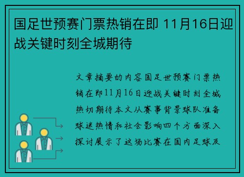 国足世预赛门票热销在即 11月16日迎战关键时刻全城期待