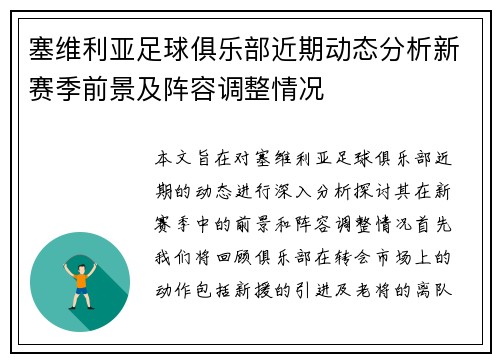塞维利亚足球俱乐部近期动态分析新赛季前景及阵容调整情况