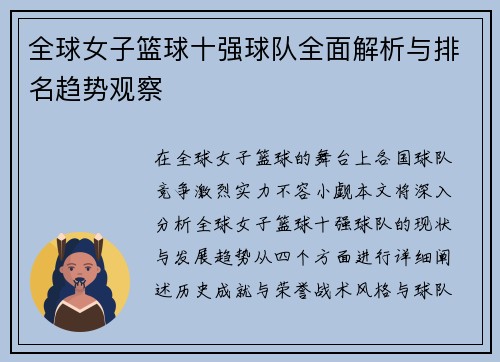 全球女子篮球十强球队全面解析与排名趋势观察