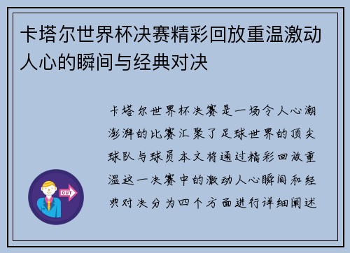 卡塔尔世界杯决赛精彩回放重温激动人心的瞬间与经典对决