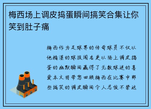 梅西场上调皮捣蛋瞬间搞笑合集让你笑到肚子痛