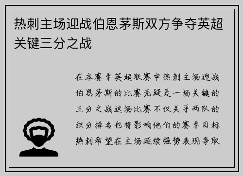 热刺主场迎战伯恩茅斯双方争夺英超关键三分之战