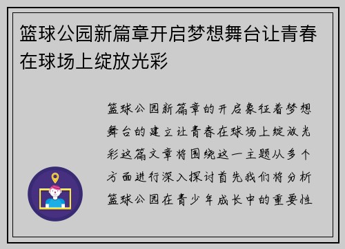 篮球公园新篇章开启梦想舞台让青春在球场上绽放光彩