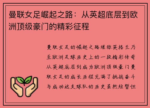 曼联女足崛起之路：从英超底层到欧洲顶级豪门的精彩征程