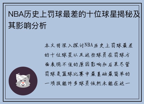 NBA历史上罚球最差的十位球星揭秘及其影响分析