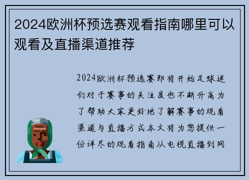 2024欧洲杯预选赛观看指南哪里可以观看及直播渠道推荐