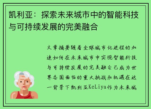 凯利亚：探索未来城市中的智能科技与可持续发展的完美融合
