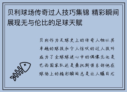 贝利球场传奇过人技巧集锦 精彩瞬间展现无与伦比的足球天赋