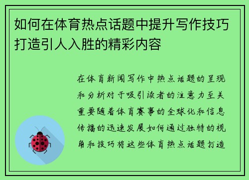 如何在体育热点话题中提升写作技巧打造引人入胜的精彩内容