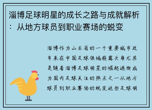 淄博足球明星的成长之路与成就解析：从地方球员到职业赛场的蜕变