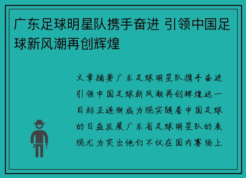 广东足球明星队携手奋进 引领中国足球新风潮再创辉煌