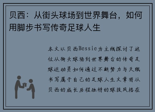 贝西：从街头球场到世界舞台，如何用脚步书写传奇足球人生
