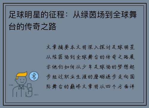足球明星的征程：从绿茵场到全球舞台的传奇之路
