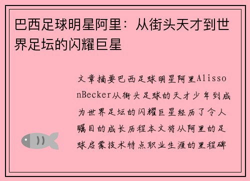 巴西足球明星阿里：从街头天才到世界足坛的闪耀巨星