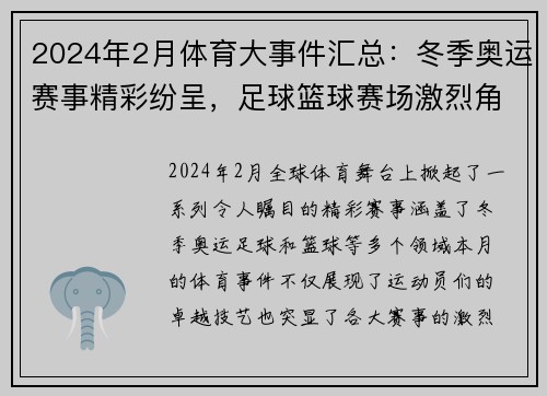 2024年2月体育大事件汇总：冬季奥运赛事精彩纷呈，足球篮球赛场激烈角逐