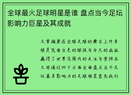 全球最火足球明星是谁 盘点当今足坛影响力巨星及其成就