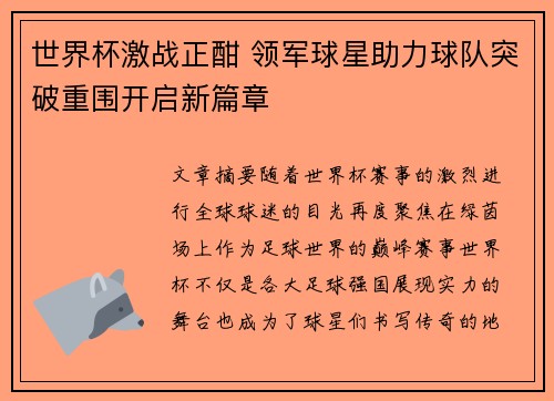 世界杯激战正酣 领军球星助力球队突破重围开启新篇章
