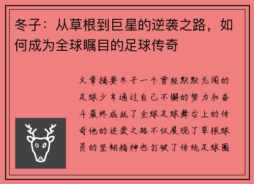 冬子：从草根到巨星的逆袭之路，如何成为全球瞩目的足球传奇
