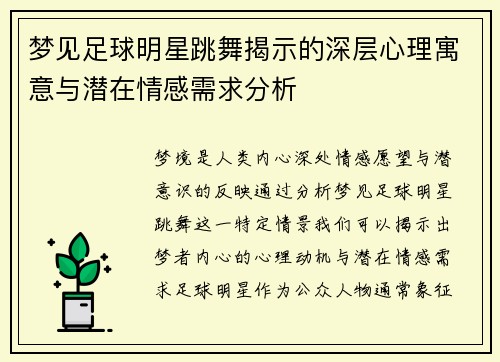 梦见足球明星跳舞揭示的深层心理寓意与潜在情感需求分析