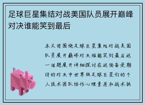 足球巨星集结对战美国队员展开巅峰对决谁能笑到最后