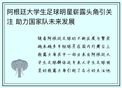 阿根廷大学生足球明星崭露头角引关注 助力国家队未来发展