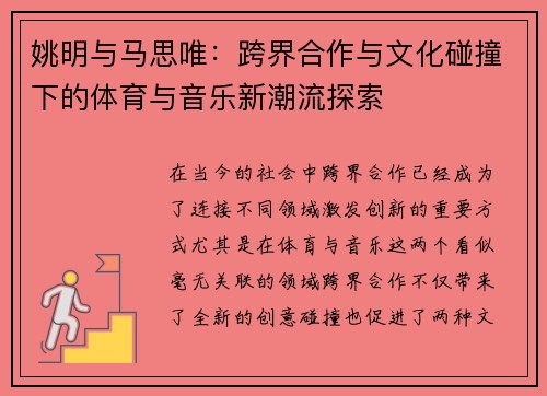 姚明与马思唯：跨界合作与文化碰撞下的体育与音乐新潮流探索