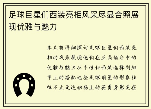 足球巨星们西装亮相风采尽显合照展现优雅与魅力