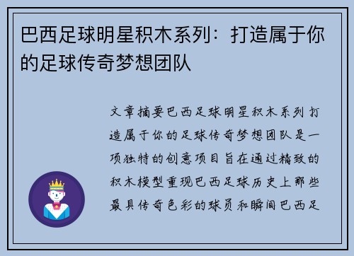 巴西足球明星积木系列：打造属于你的足球传奇梦想团队