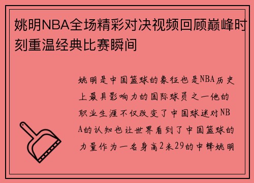 姚明NBA全场精彩对决视频回顾巅峰时刻重温经典比赛瞬间