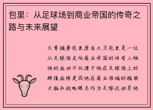 包里：从足球场到商业帝国的传奇之路与未来展望