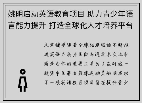 姚明启动英语教育项目 助力青少年语言能力提升 打造全球化人才培养平台
