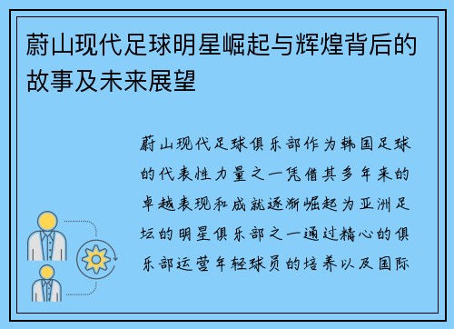 蔚山现代足球明星崛起与辉煌背后的故事及未来展望