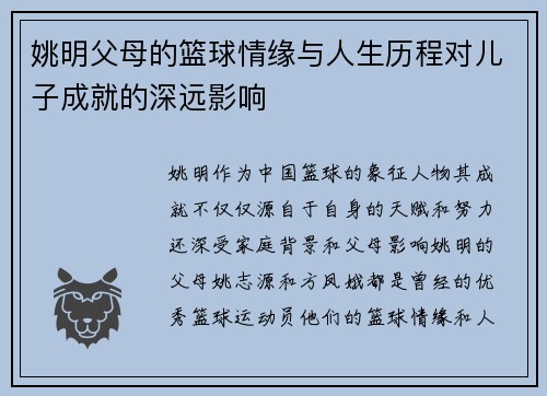 姚明父母的篮球情缘与人生历程对儿子成就的深远影响