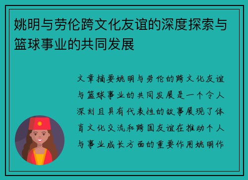 姚明与劳伦跨文化友谊的深度探索与篮球事业的共同发展