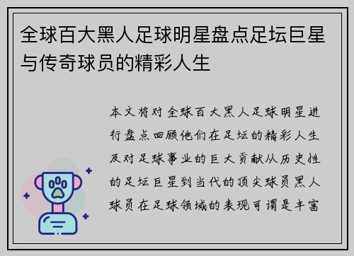 全球百大黑人足球明星盘点足坛巨星与传奇球员的精彩人生