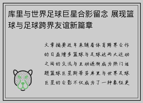 库里与世界足球巨星合影留念 展现篮球与足球跨界友谊新篇章
