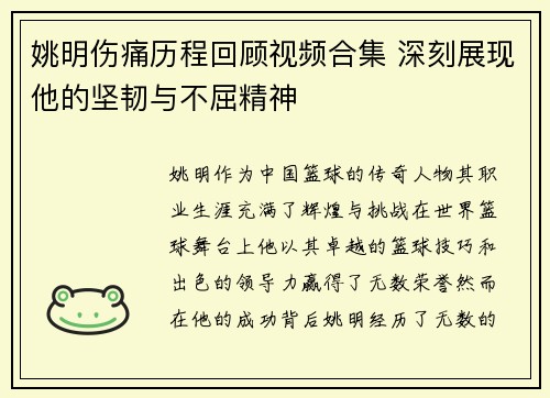 姚明伤痛历程回顾视频合集 深刻展现他的坚韧与不屈精神