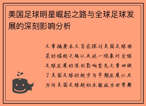 美国足球明星崛起之路与全球足球发展的深刻影响分析