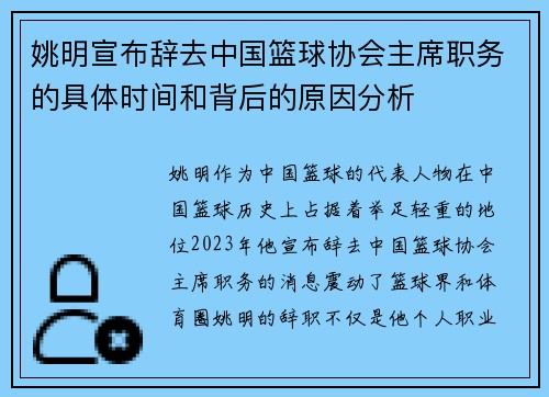 姚明宣布辞去中国篮球协会主席职务的具体时间和背后的原因分析