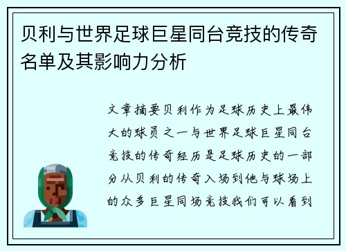 贝利与世界足球巨星同台竞技的传奇名单及其影响力分析