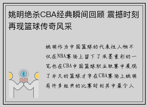姚明绝杀CBA经典瞬间回顾 震撼时刻再现篮球传奇风采