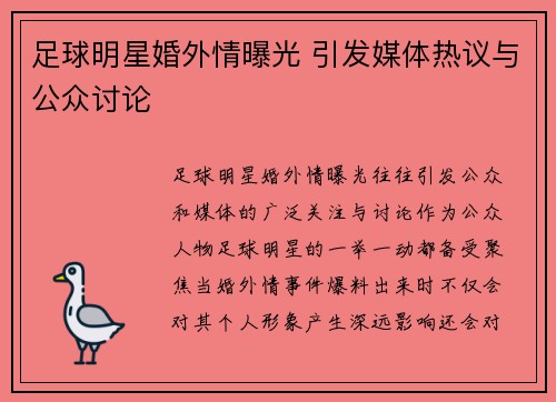 足球明星婚外情曝光 引发媒体热议与公众讨论