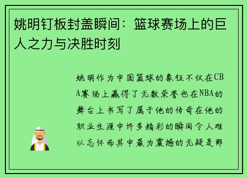姚明钉板封盖瞬间：篮球赛场上的巨人之力与决胜时刻