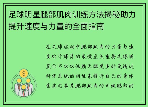 足球明星腿部肌肉训练方法揭秘助力提升速度与力量的全面指南