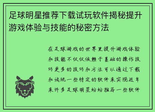 足球明星推荐下载试玩软件揭秘提升游戏体验与技能的秘密方法