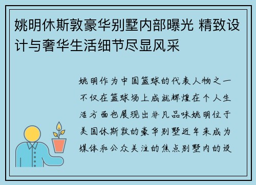 姚明休斯敦豪华别墅内部曝光 精致设计与奢华生活细节尽显风采